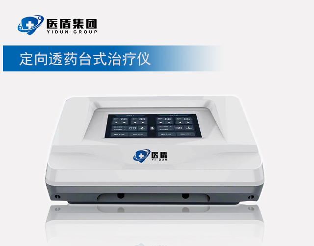 定向透藥和超聲波臺式治療儀